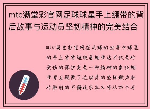 mtc满堂彩官网足球球星手上绷带的背后故事与运动员坚韧精神的完美结合 - 副本