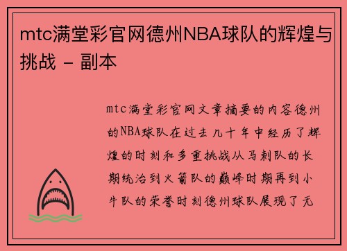 mtc满堂彩官网德州NBA球队的辉煌与挑战 - 副本