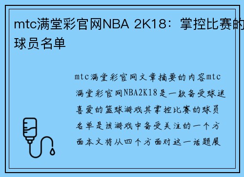mtc满堂彩官网NBA 2K18：掌控比赛的球员名单