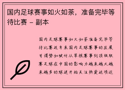 国内足球赛事如火如荼，准备完毕等待比赛 - 副本