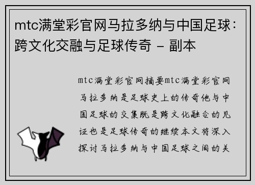 mtc满堂彩官网马拉多纳与中国足球：跨文化交融与足球传奇 - 副本