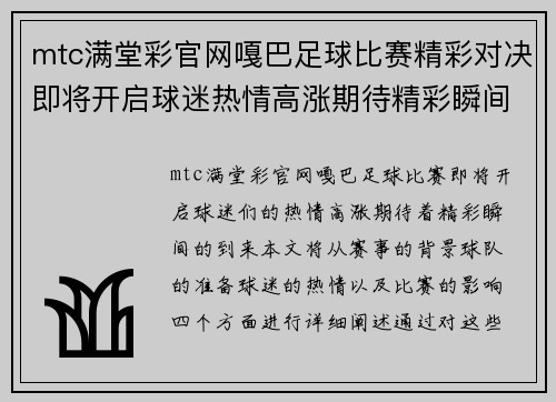 mtc满堂彩官网嘎巴足球比赛精彩对决即将开启球迷热情高涨期待精彩瞬间
