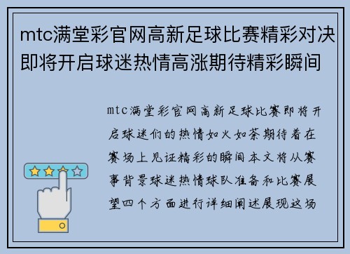 mtc满堂彩官网高新足球比赛精彩对决即将开启球迷热情高涨期待精彩瞬间