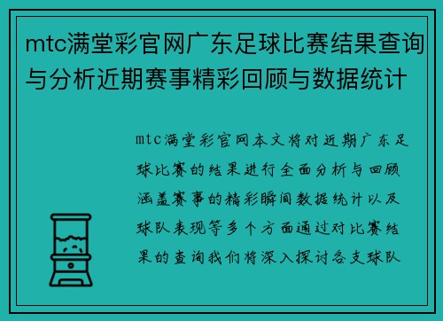 mtc满堂彩官网广东足球比赛结果查询与分析近期赛事精彩回顾与数据统计