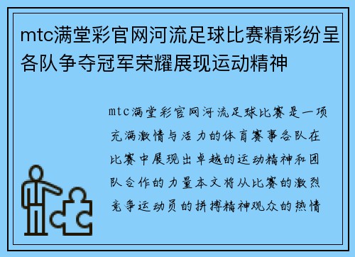 mtc满堂彩官网河流足球比赛精彩纷呈各队争夺冠军荣耀展现运动精神
