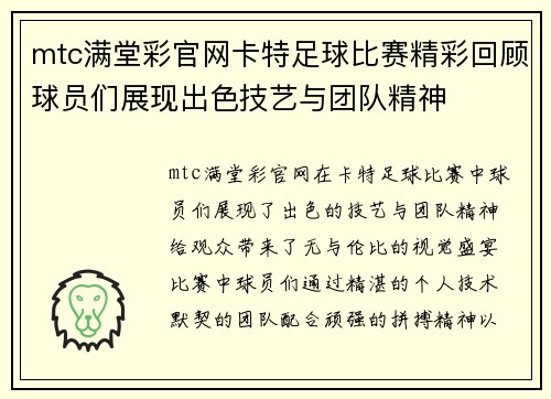 mtc满堂彩官网卡特足球比赛精彩回顾球员们展现出色技艺与团队精神