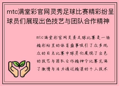 mtc满堂彩官网灵秀足球比赛精彩纷呈球员们展现出色技艺与团队合作精神