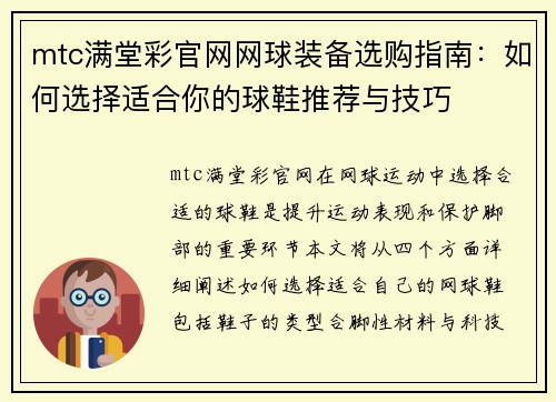 mtc满堂彩官网网球装备选购指南：如何选择适合你的球鞋推荐与技巧