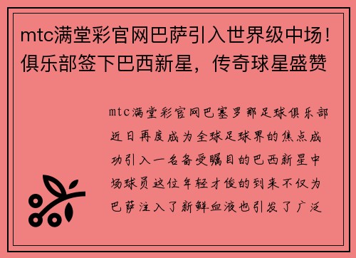mtc满堂彩官网巴萨引入世界级中场！俱乐部签下巴西新星，传奇球星盛赞是未来之星
