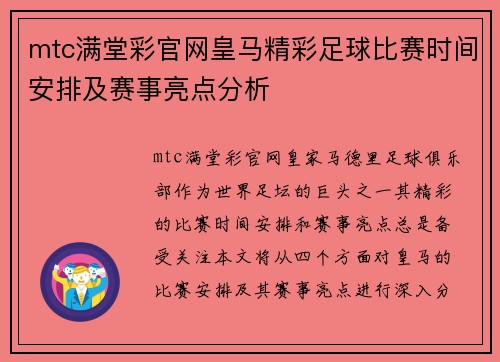 mtc满堂彩官网皇马精彩足球比赛时间安排及赛事亮点分析