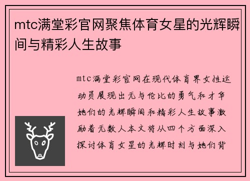 mtc满堂彩官网聚焦体育女星的光辉瞬间与精彩人生故事