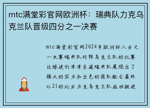 mtc满堂彩官网欧洲杯：瑞典队力克乌克兰队晋级四分之一决赛