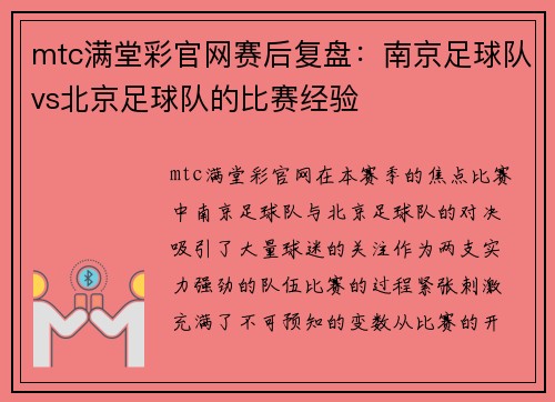 mtc满堂彩官网赛后复盘：南京足球队vs北京足球队的比赛经验