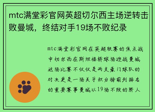mtc满堂彩官网英超切尔西主场逆转击败曼城，终结对手19场不败纪录
