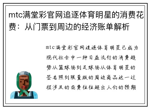 mtc满堂彩官网追逐体育明星的消费花费：从门票到周边的经济账单解析