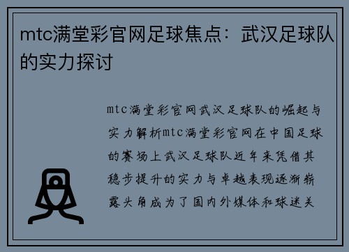 mtc满堂彩官网足球焦点：武汉足球队的实力探讨