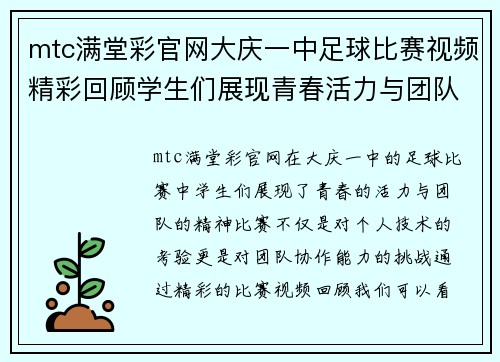 mtc满堂彩官网大庆一中足球比赛视频精彩回顾学生们展现青春活力与团队精神