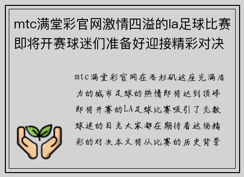 mtc满堂彩官网激情四溢的la足球比赛即将开赛球迷们准备好迎接精彩对决