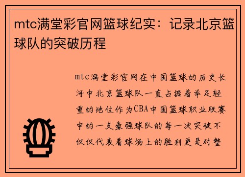 mtc满堂彩官网篮球纪实：记录北京篮球队的突破历程