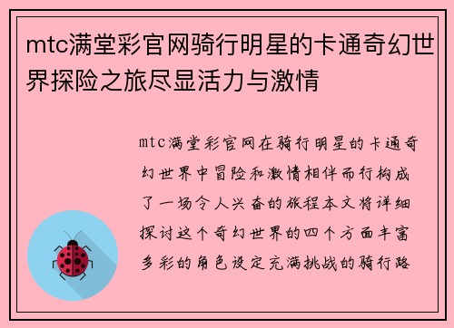 mtc满堂彩官网骑行明星的卡通奇幻世界探险之旅尽显活力与激情