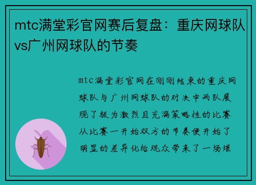 mtc满堂彩官网赛后复盘：重庆网球队vs广州网球队的节奏
