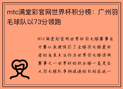 mtc满堂彩官网世界杯积分榜：广州羽毛球队以73分领跑