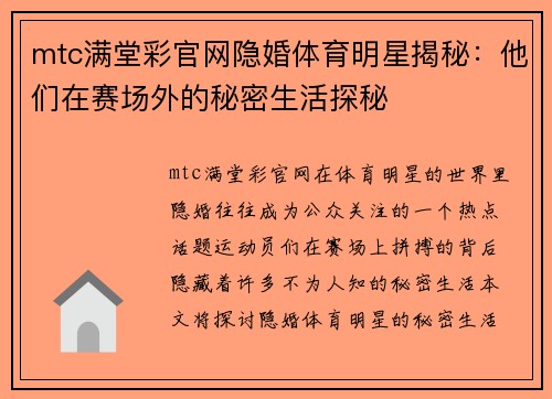 mtc满堂彩官网隐婚体育明星揭秘：他们在赛场外的秘密生活探秘