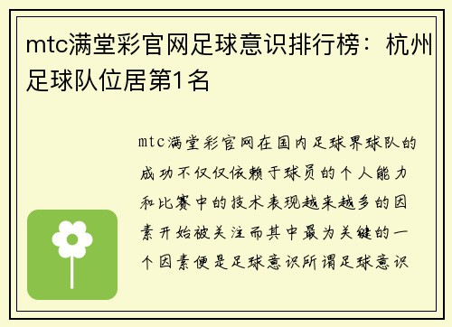 mtc满堂彩官网足球意识排行榜：杭州足球队位居第1名