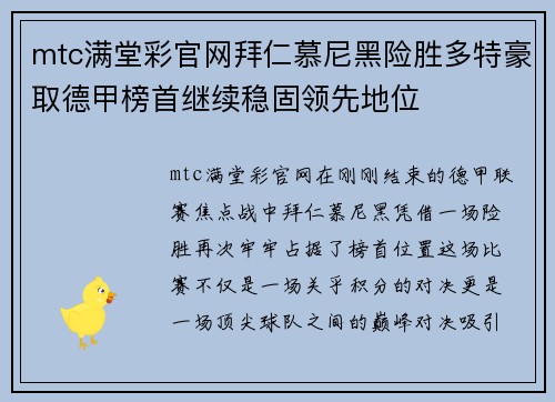 mtc满堂彩官网拜仁慕尼黑险胜多特豪取德甲榜首继续稳固领先地位