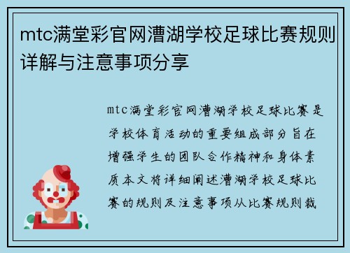 mtc满堂彩官网漕湖学校足球比赛规则详解与注意事项分享