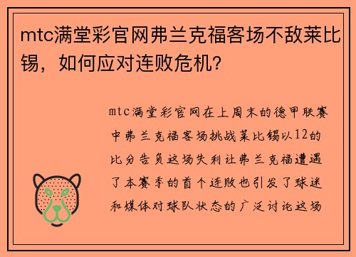 mtc满堂彩官网弗兰克福客场不敌莱比锡，如何应对连败危机？