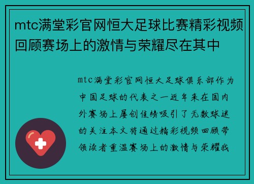mtc满堂彩官网恒大足球比赛精彩视频回顾赛场上的激情与荣耀尽在其中