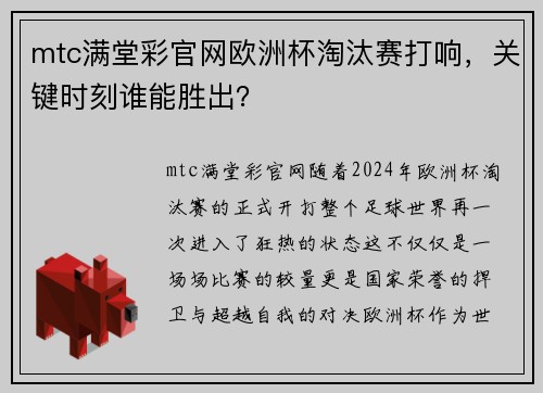 mtc满堂彩官网欧洲杯淘汰赛打响，关键时刻谁能胜出？