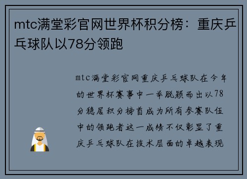 mtc满堂彩官网世界杯积分榜：重庆乒乓球队以78分领跑