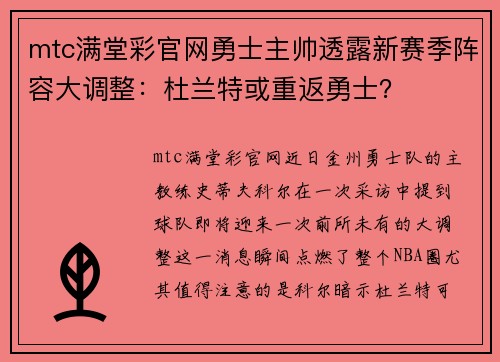 mtc满堂彩官网勇士主帅透露新赛季阵容大调整：杜兰特或重返勇士？