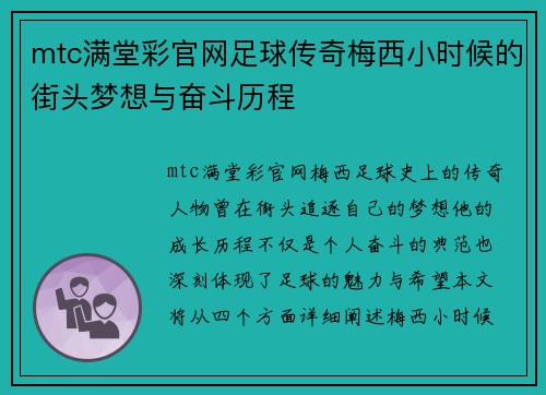 mtc满堂彩官网足球传奇梅西小时候的街头梦想与奋斗历程