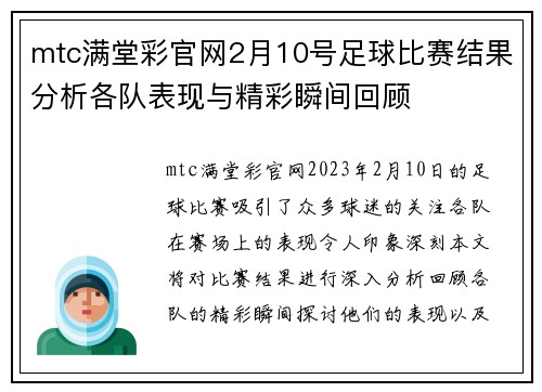 mtc满堂彩官网2月10号足球比赛结果分析各队表现与精彩瞬间回顾