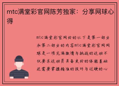mtc满堂彩官网陈芳独家：分享网球心得