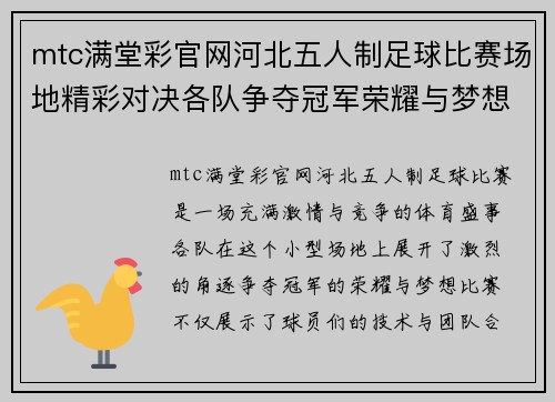 mtc满堂彩官网河北五人制足球比赛场地精彩对决各队争夺冠军荣耀与梦想