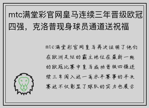 mtc满堂彩官网皇马连续三年晋级欧冠四强，克洛普现身球员通道送祝福