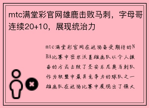 mtc满堂彩官网雄鹿击败马刺，字母哥连续20+10，展现统治力