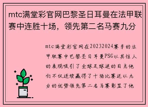 mtc满堂彩官网巴黎圣日耳曼在法甲联赛中连胜十场，领先第二名马赛九分