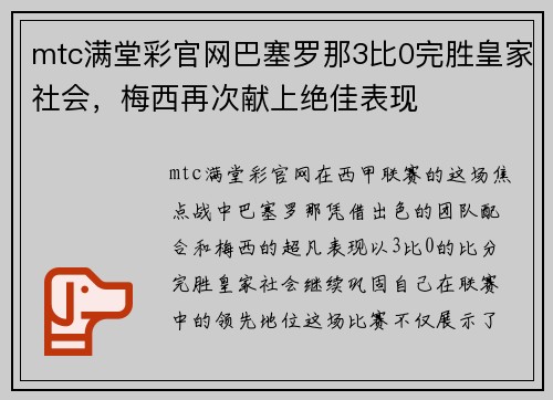 mtc满堂彩官网巴塞罗那3比0完胜皇家社会，梅西再次献上绝佳表现