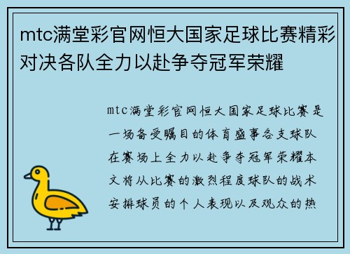 mtc满堂彩官网恒大国家足球比赛精彩对决各队全力以赴争夺冠军荣耀