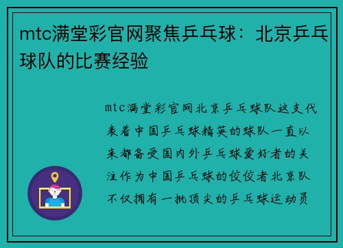mtc满堂彩官网聚焦乒乓球：北京乒乓球队的比赛经验