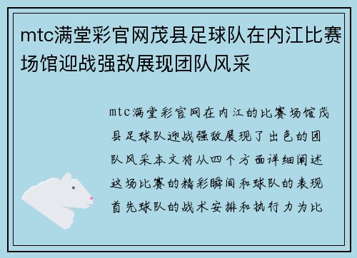 mtc满堂彩官网茂县足球队在内江比赛场馆迎战强敌展现团队风采