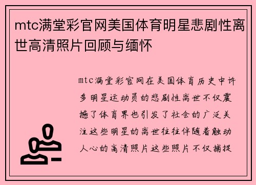 mtc满堂彩官网美国体育明星悲剧性离世高清照片回顾与缅怀