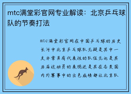 mtc满堂彩官网专业解读：北京乒乓球队的节奏打法