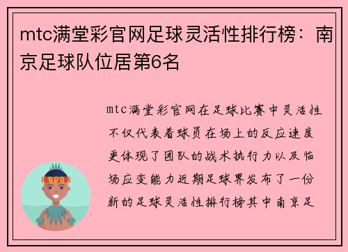mtc满堂彩官网足球灵活性排行榜：南京足球队位居第6名