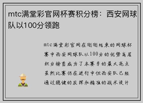 mtc满堂彩官网杯赛积分榜：西安网球队以100分领跑